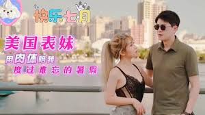 大象传媒美国表妹用肉体陪我度过难忘的暑假