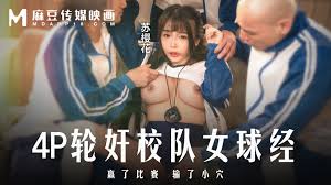 MD03164P轮奸可爱女球经赢了比赛输了小穴