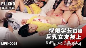MFK0058绿帽学长拍摄巨乳女友被上