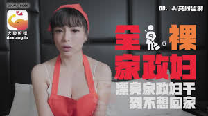 大象传媒全裸家政妇漂亮家政妇干到不想回家