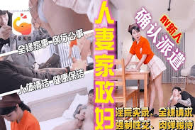 大象传媒家政妇阿姨短裙的诱惑