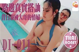 大象传媒路边真实搭讪昔日泰国大哥的情妇
