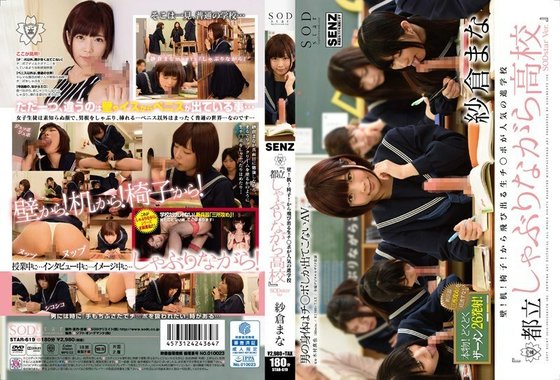 STAR 619 UNCENSORED LEAK 壁！机！椅子！から飞び出る生チ●ポが人気の进学校『都立しゃぶりながら●校』SODstarVer.纱仓まな