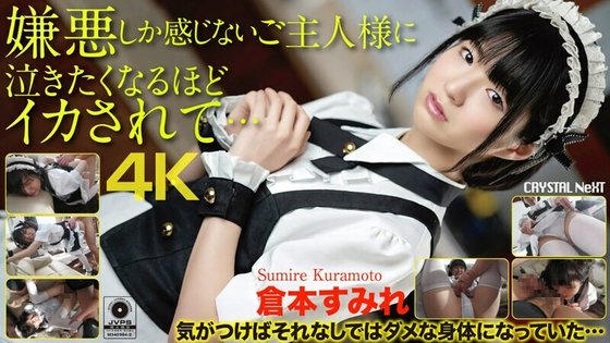 CRNX 056 【4K】嫌悪しか感じないご主人様に泣きたくなるほどイカされて…仓本すみれ