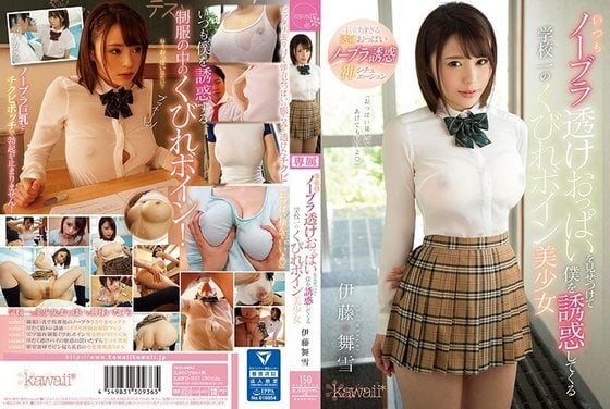 KAWD 933 いつもノーブラ透けおっぱいを见せつけて仆を诱惑してくる学校一のくびれボイン美少女伊藤舞雪