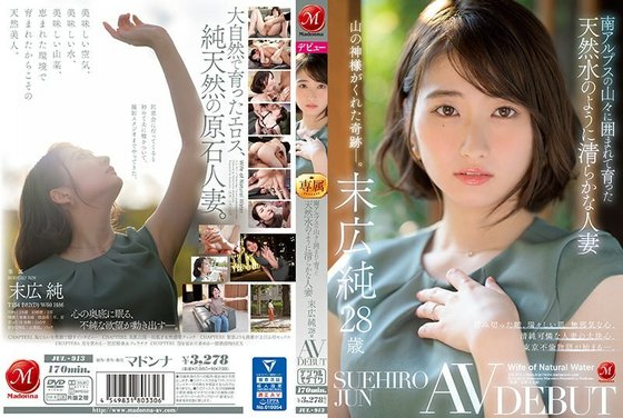 JUL 913 南アルプスの山々に囲まれて育った天然水のように清らかな人妻末広纯28歳AVDEBUT