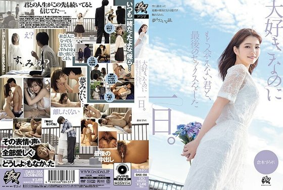 DASS 355 CHINESE SUBTITLE 大好きなのにもう会えない君と、最后のセックスをした一日。仓本すみれ
