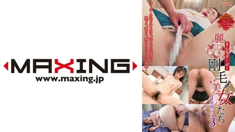 MXDLP 0171 まん毛ボーボー丽しき刚毛美女たちSP3寺田ここの仓本すみれ沙月恵奈花音うらら百瀬あすか150