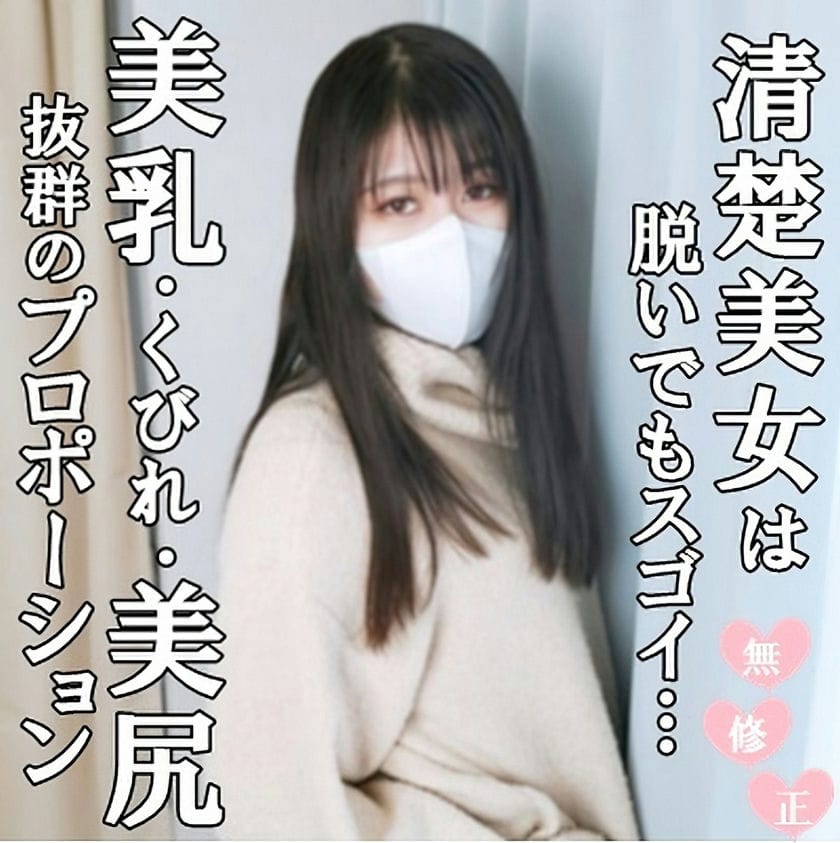 【無修正・完全素人】超美乳！美肌！美尻でくびれもバッチリのスタイル抜群清楚美女は極太マラに興味津々！中年男のねっちょりＳＥＸにパ
