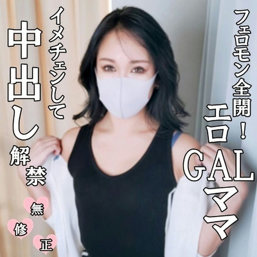 【無修正・完全素人】ついに中出しＯＫ！あのエロＧＡＬママがイメチェンしてフェロモン大幅ＵＰ！美しさとエロさに磨きがかかりフル勃起