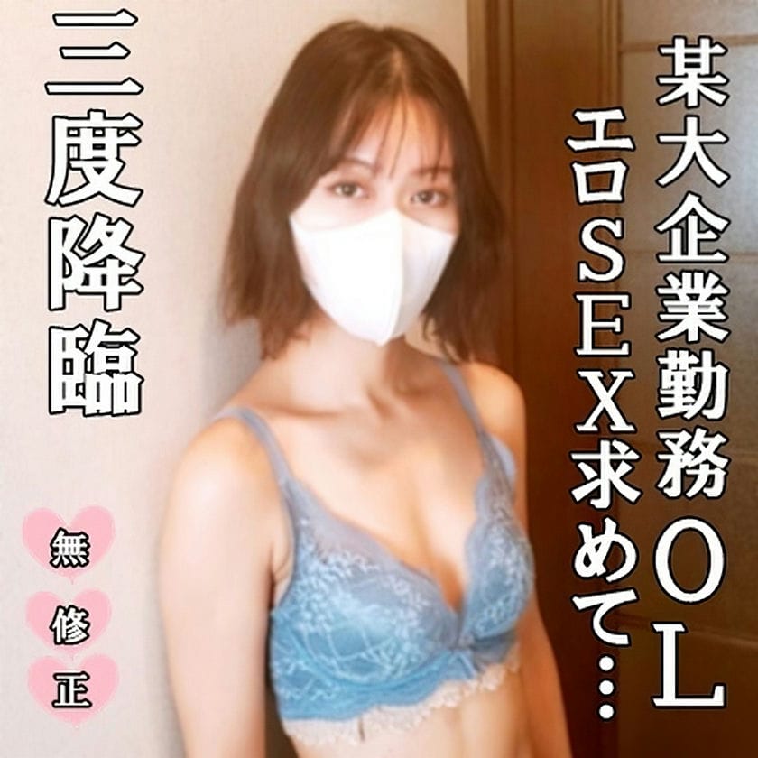 【無修正・完全素人】ＳＥＸ断ちして淫欲ＭＡＸで三度目の降臨！大人気の大手企業勤務エロ美人ＯＬが中年男の濃厚セックスと極太マラに喘
