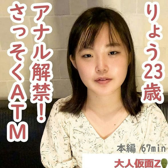 りょう(23 )アナル挿入をずっと拒まれていましたが、ついに说得に成功し、贯通しました。そのままATMしたら、口からぶくぶく泡を