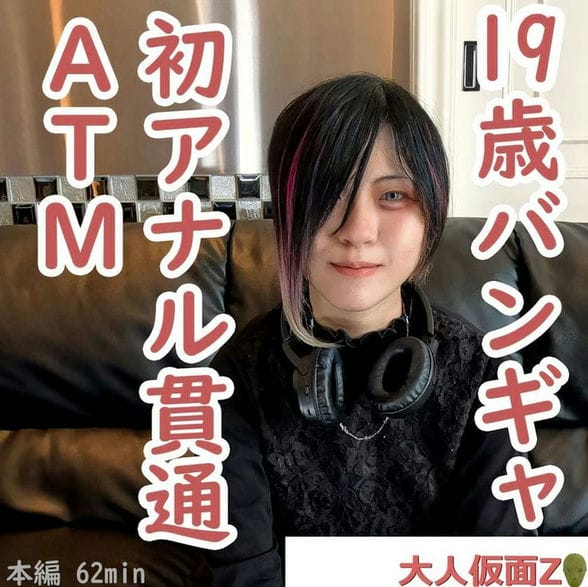 えりな(19 )ビジュアル系バンギャの初撮り。中出しし、アナルに浣大量注入。その后初贯通しそのままATM。さらに、电マでいじめ