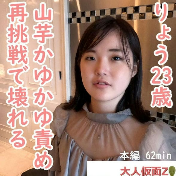 りょう(23 )きれいなお姉さんにイメチェンしつつありますが、オナニーさせて、中出しして、电マ责めして、山芋かゆかゆ责めをした