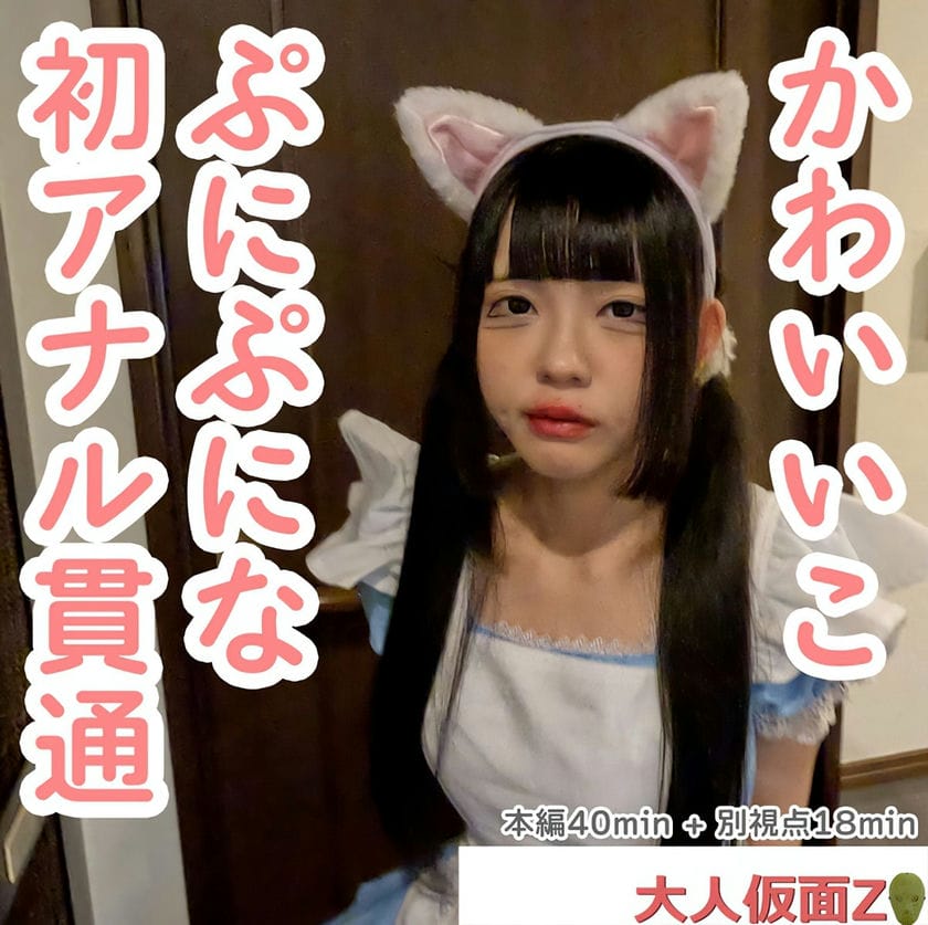 るみ(18 )私服姿がかわいかったので、猫耳メイドコスをさせてみた。そして、アナルもかわいかったのでアナル贯通し中出ししたらぽっ