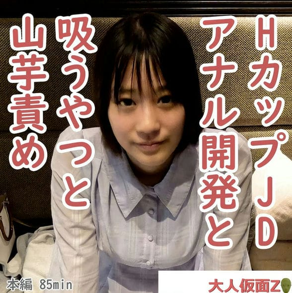 かな(20 )溢れる巨乳HカップJDにアナル开発を行い、アナルにパールが入ったまま膣への挿入を敢行。その后、吸うやつ责めと山芋か