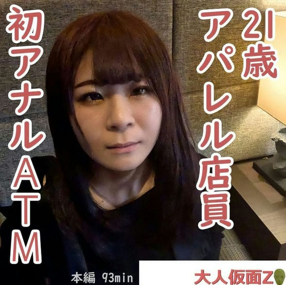 りか(21 )アパレル店员が初アナルに挑戦してくれたので、贯通中出ししてATMしました。その后吸うやつ责めして山芋かゆかゆ责め