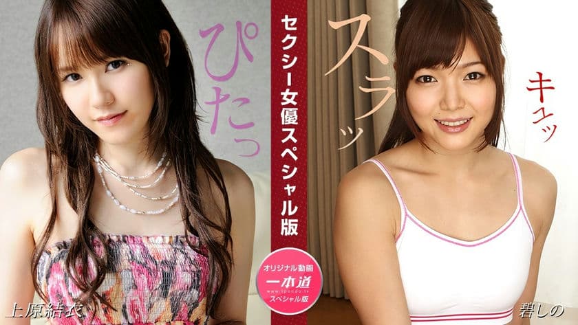 081524_001 1PON 一本道セクシー女優スペシャル版~上原結衣碧しの~