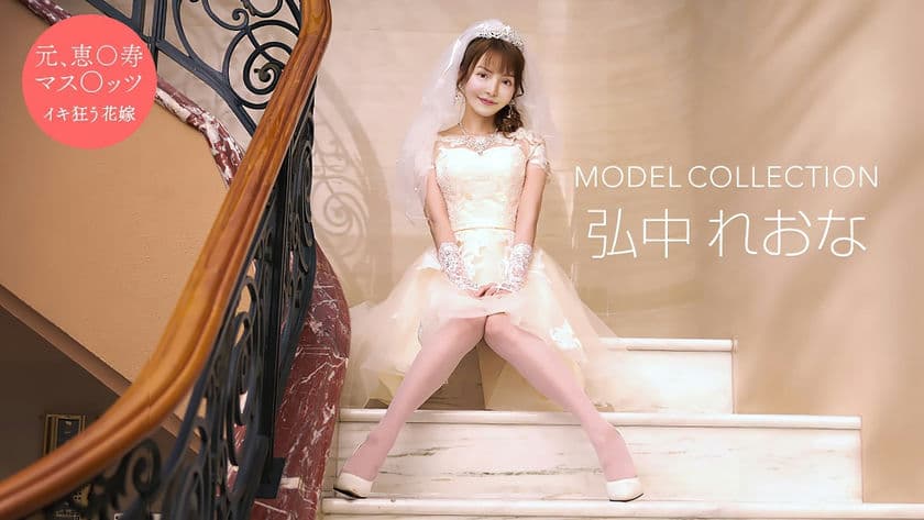 081024_001 1PON 一本道モデルコレクション弘中れおな