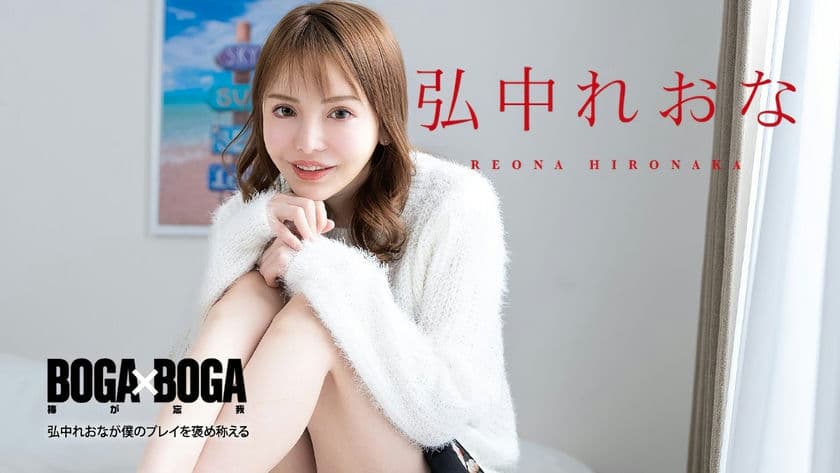 080924 001 CARIB カリビアンコムBOGAxBOGA～弘中れおなが僕のプレイを褒め称えてくれる～