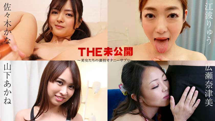 090424 001 CARIB カリビアンコムTHE未公開～美女たちの凄技オナニーサプリ～
