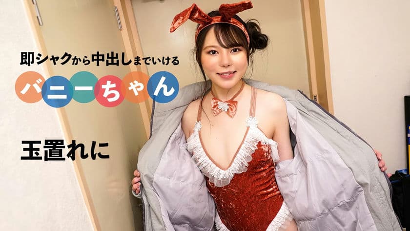 092424 001 CARIB カリビアンコム即シャクから中出しまでいけるバニーちゃん
