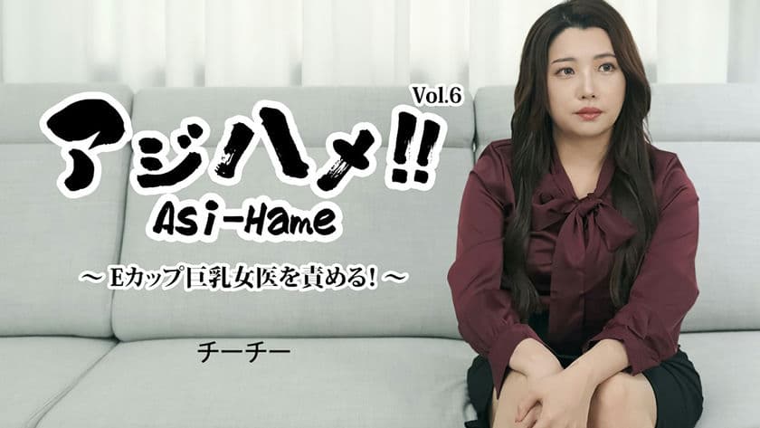 HEYZO 3434 アジハメ！Vol 6～Eカップ巨乳女医を責める！～ チーチー