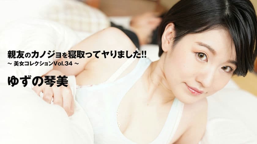 HEYZO 3405 親友のカノジョを寝取ってヤりました！～美女コレクションVol 34～ ゆずの琴美