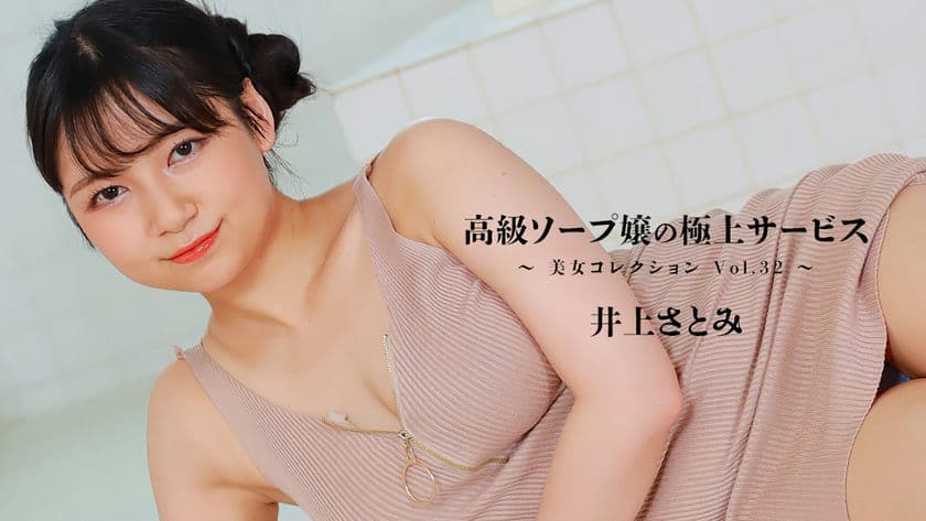 HEYZO 3389 高級ソープ嬢の極上サービス～美女コレクションVol 32～ 井上さとみ