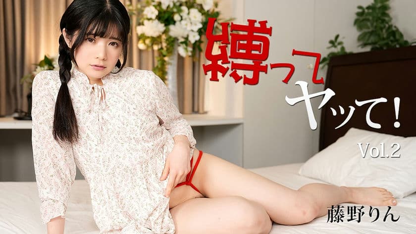 HEYZO 3429 縛ってヤッて！Vol 2 藤野りん