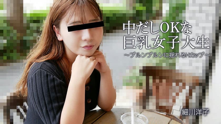 HEYZO 3392 中だしOKな巨乳女子大生～プルンプルンに揺れるHカップ～ 細川洋子