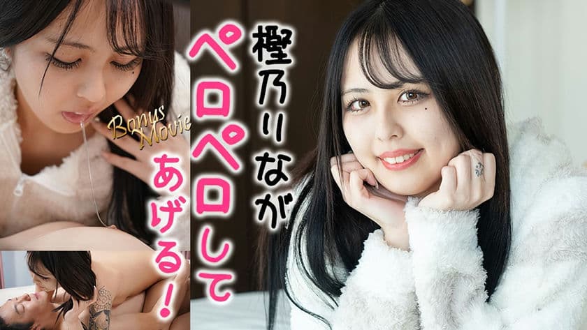 HEYZO 3415 りながペロペロしてアゲル！ 樫乃りな