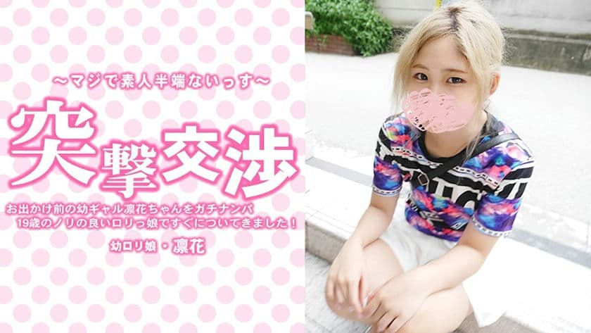 HEYZO 3417 お出かけ前の幼ギャル凛花ちゃんをガチナンパ！19歳のノリの良いロリっ娘ですぐについてきまし