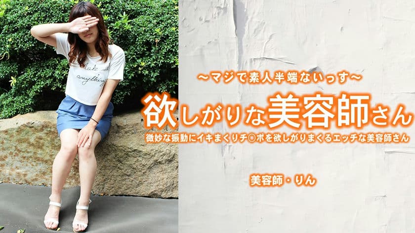 HEYZO 3421 欲しがりな美容師さん微妙な振動にイキまくりチポを欲しがりまくるエッチな美容師さん 山崎