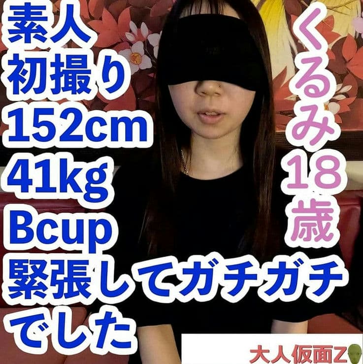 FC2 PPV 4556546 【素人初撮り】くるみ（18）152cm41kgBcupとてもかわいかったので何とか交渉して撮影に至りました。緊張してガチガチ