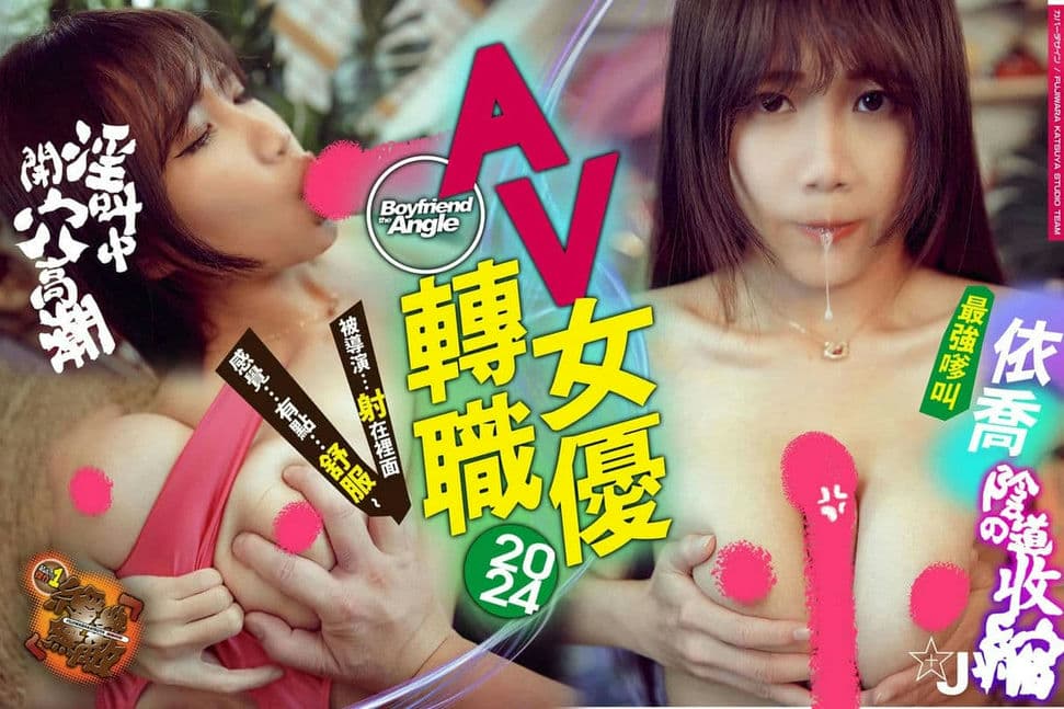 4点全露-依乔~AV转职~-~首次成为AV女优的挑战~-「扯阴毛」剧情画面~口爆画面~-AV导演强制~做爱-