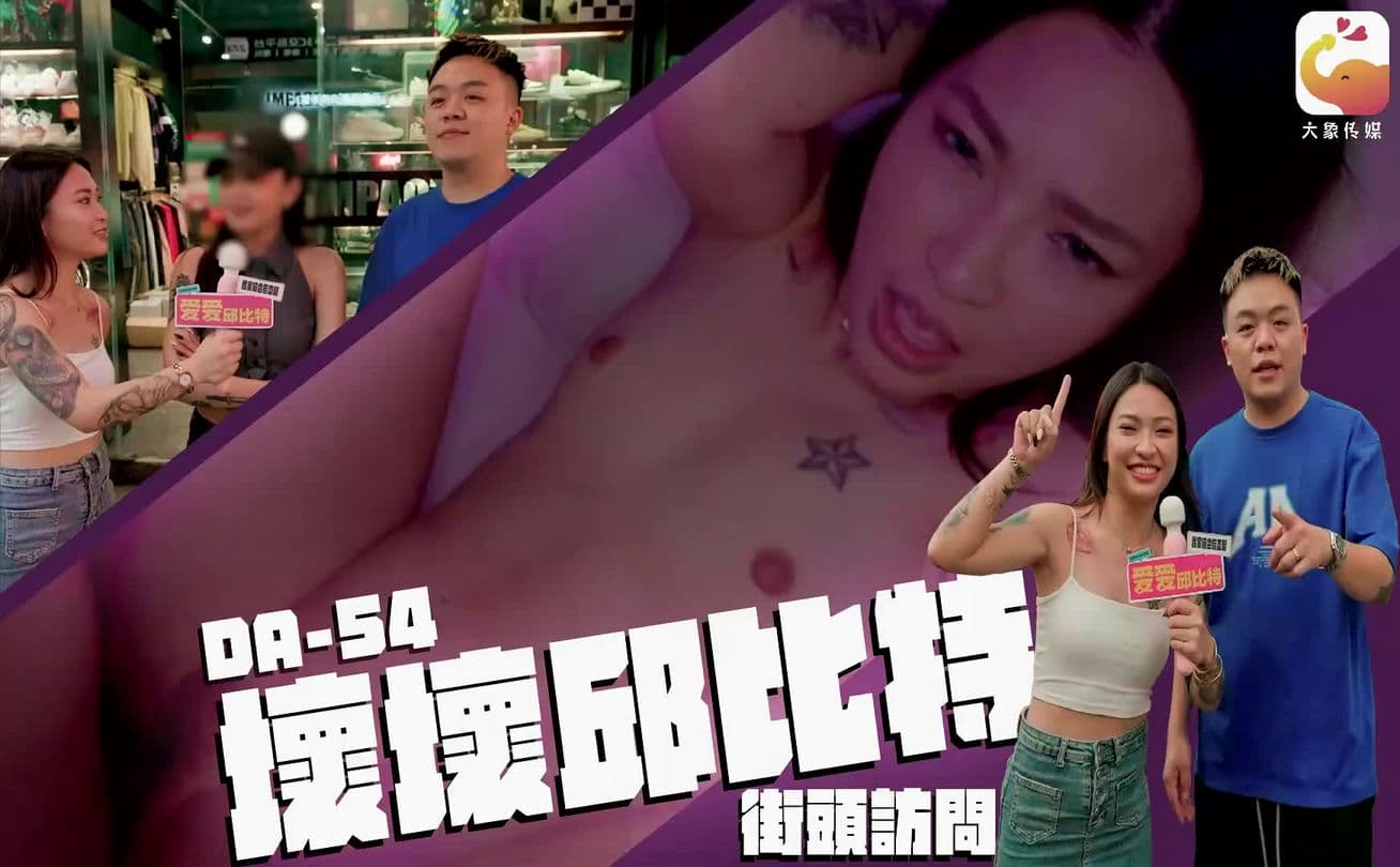 大象传媒坏坏丘比特街头访问