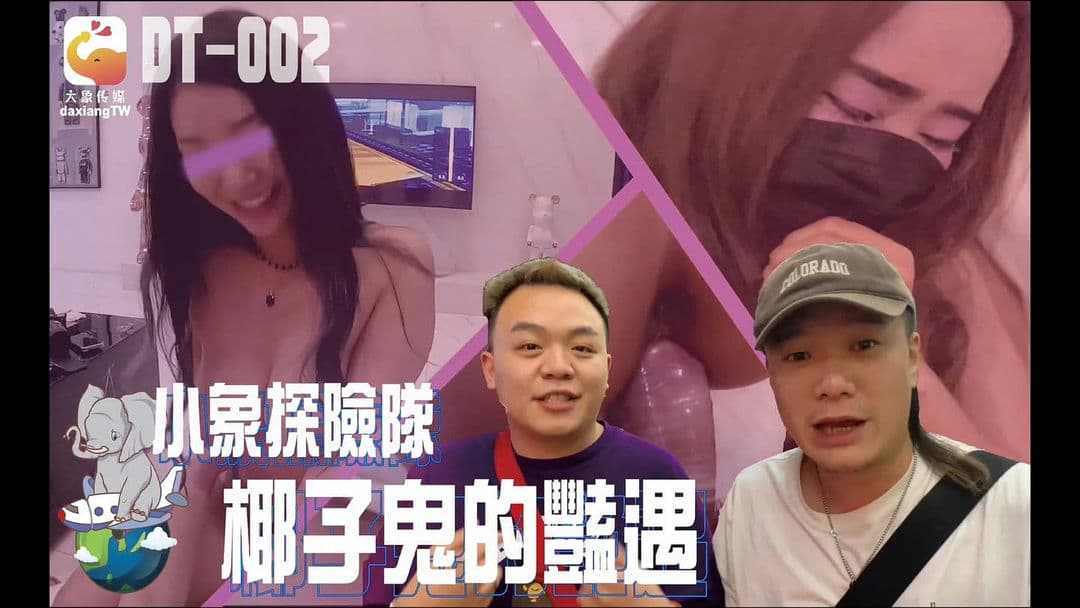 大象传媒小象探险队椰子鬼的艳遇