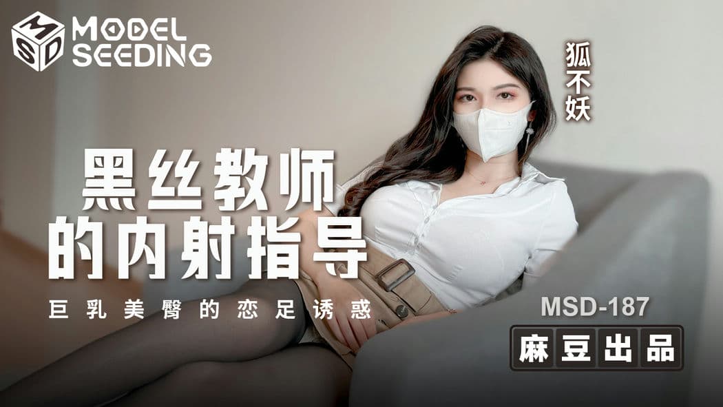 MSD187黑丝教师的内射指导巨乳美臀的恋足诱惑