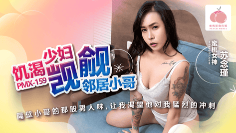 PMX159饥渴少妇觊觎邻居小哥