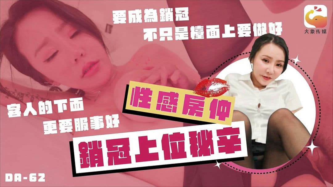 大象传媒性感房仲销冠上位秘辛要成为销冠不只是台面上要做好客人的下面更要服侍好