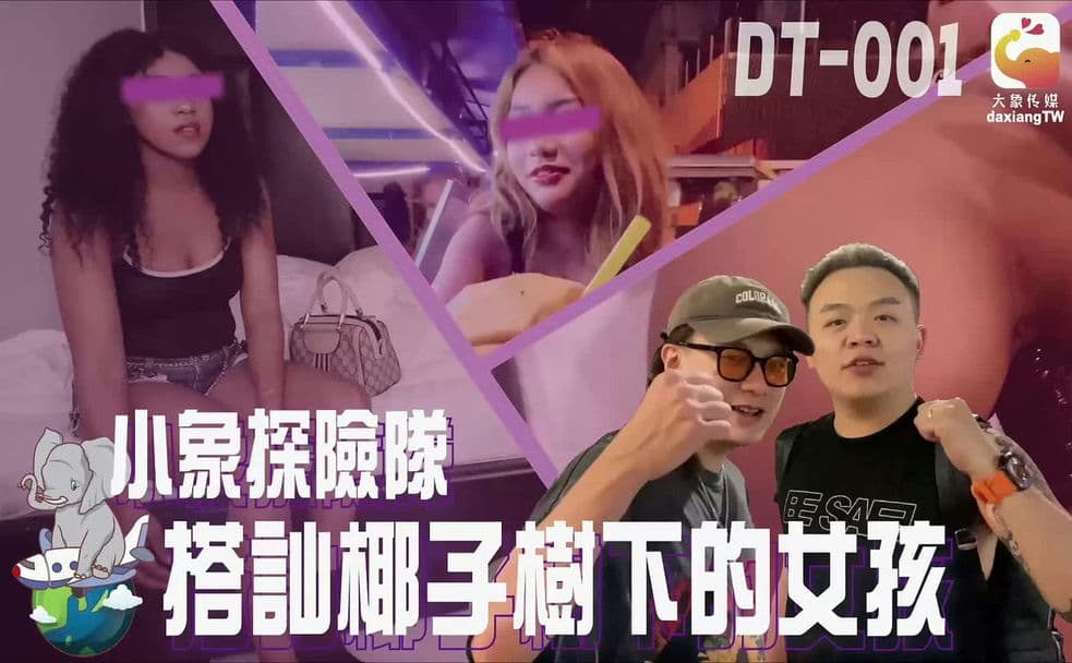 大象传媒小象探险队搭讪椰子树下的女孩