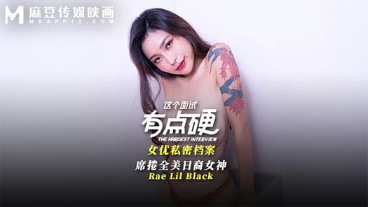 MDHG0017这个面试有点硬女优私密档案席卷全美日裔女神
