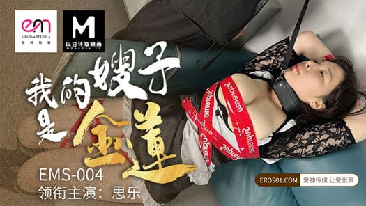 EMS004我的嫂子是金莲