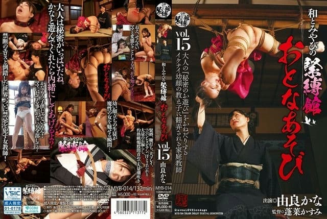 MYB 014 和とみやびの紧缚馆おとなあそびVol.15由良かな