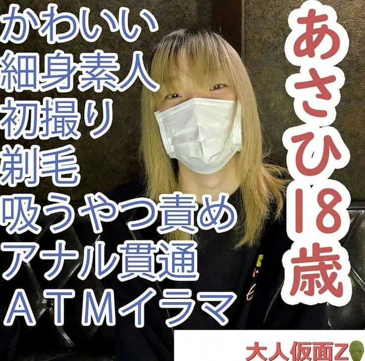 FC2 PPV 4560268 【素人初撮り】あさひ（18）かわいいスレンダー素人。中出して剃毛させたあと、吸うやつ放置してしたらビクビクしていた。その后、アナ