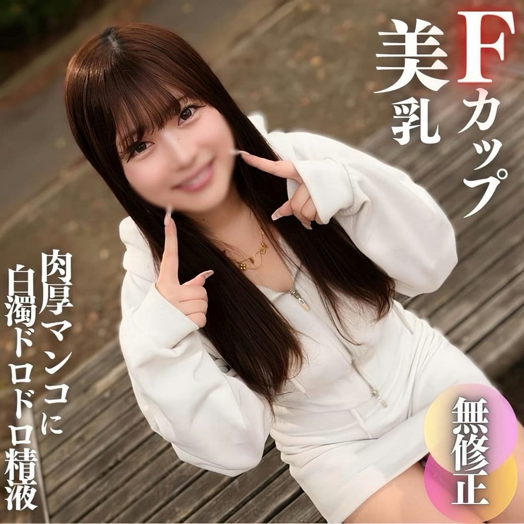FC2 PPV 4572404 【初撮り】【颜出し】これぞ素人のありのままの姿。无邪気で可爱くてFカップの美乳 真っ赤に火照った肉厚マンコに白浊ドロドロ精液を