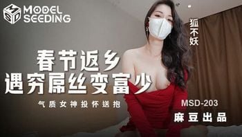 MSD203春节返乡遇穷屌丝变富少气质女神投怀送抱
