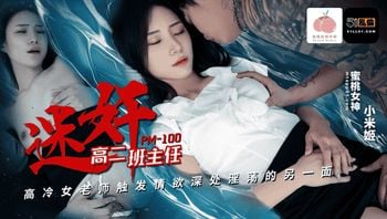 PM100迷奸高二班主任高冷女老师触发情欲深处淫荡的另一面