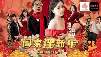 PMS010-1阖家淫新年-亲戚间乱战(上)